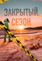  Закрытый сезон смотреть онлайн сериал 1 сезон 